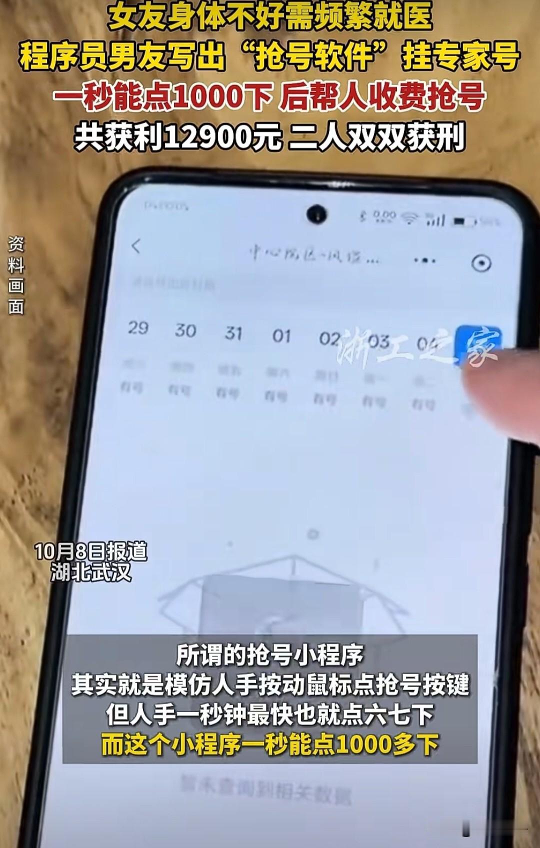 羊毛薅到挂号上了！湖北武汉，一女子身体不好，男朋友帮他制作小软件，一秒能点100