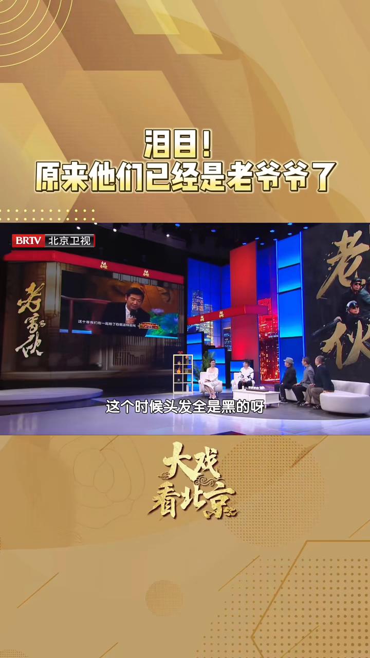 泪目！原来他们已经是老爷爷了。
北京卫视大戏看北京。
这才叫小鲜肉，头发真多，这