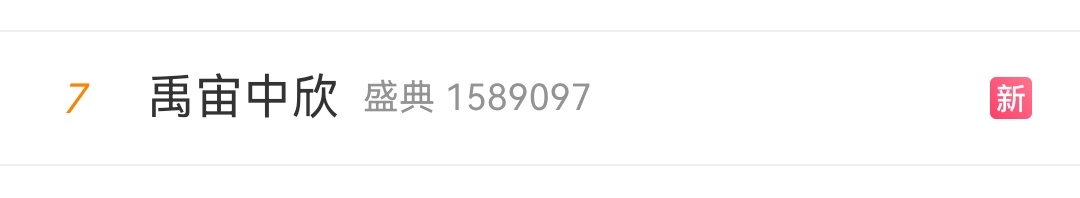 这就热搜了？ 