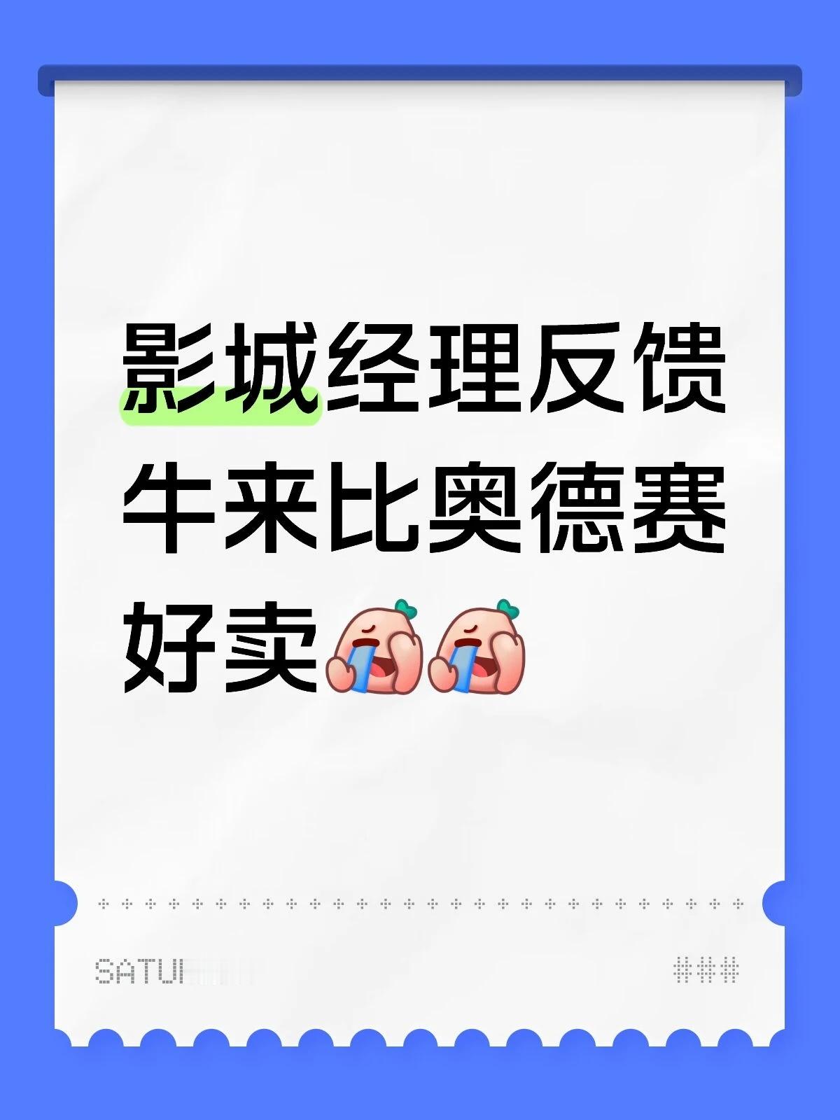 牛来票房暴涨1000倍 真不知道说啥了，自己吓自己2.0版本吗知道是烂片但是想知