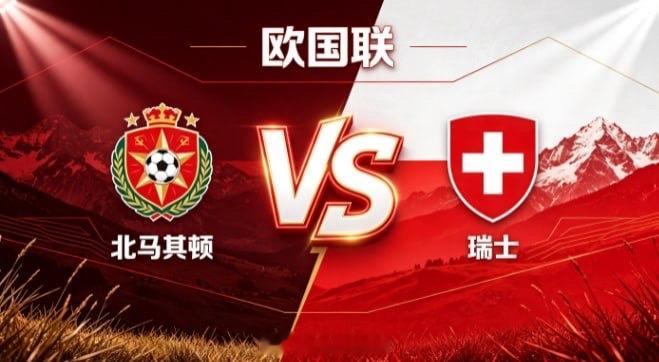 欧国联 北马其顿 vs 瑞士北马其顿的取舍，透着「正视长短，专注所长」的清醒。不