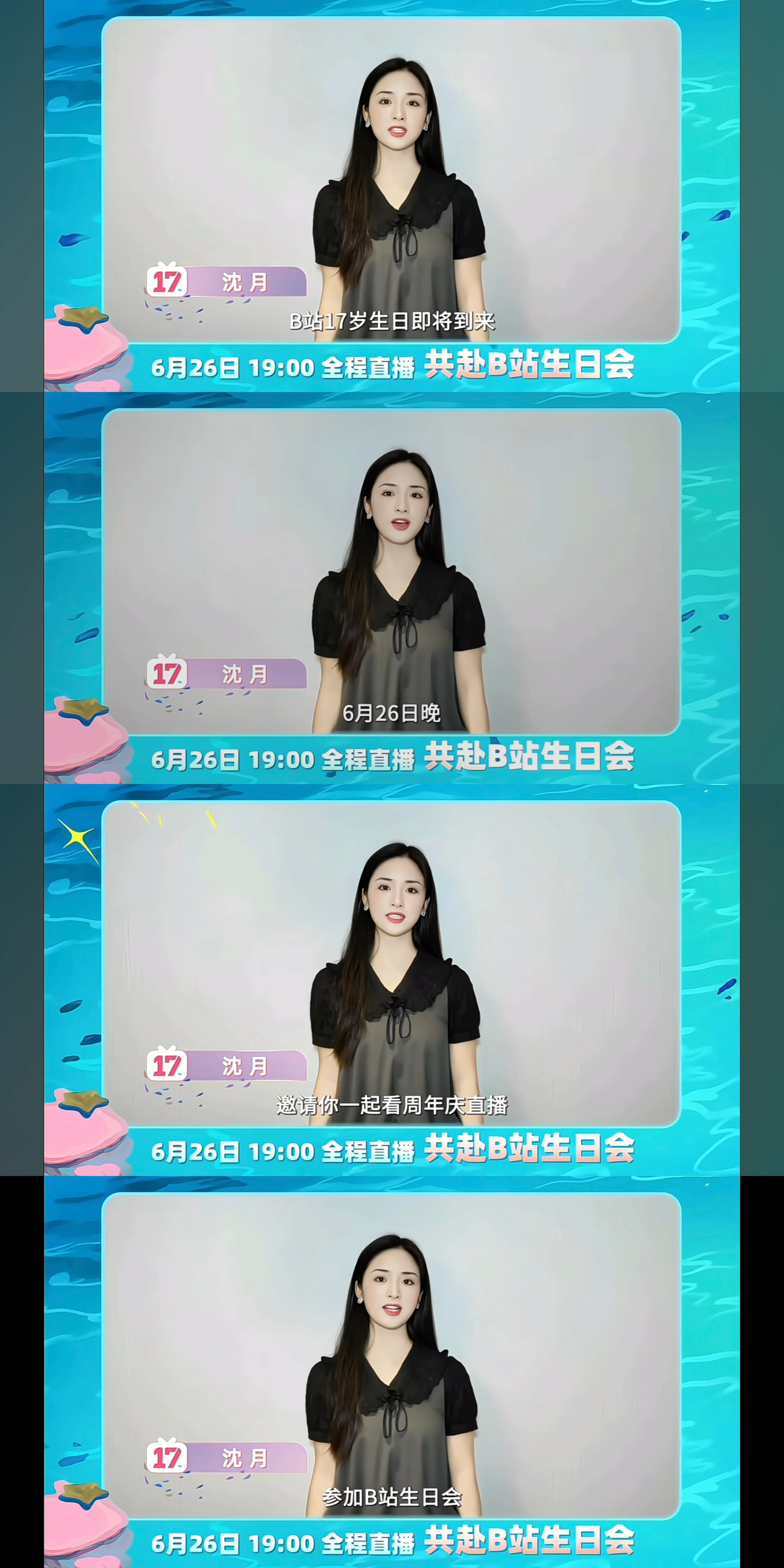 沈月 6.26晚上一起看哔哩哔哩生日会 嘉宾名单木有月子～应该只是录了ID～ 