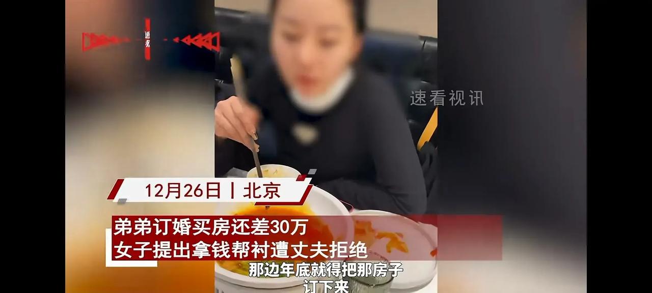 妻子想帮弟弟30万却被丈夫怼了！根据媒体报道，一位女子在吃饭时表示，想帮弟弟30