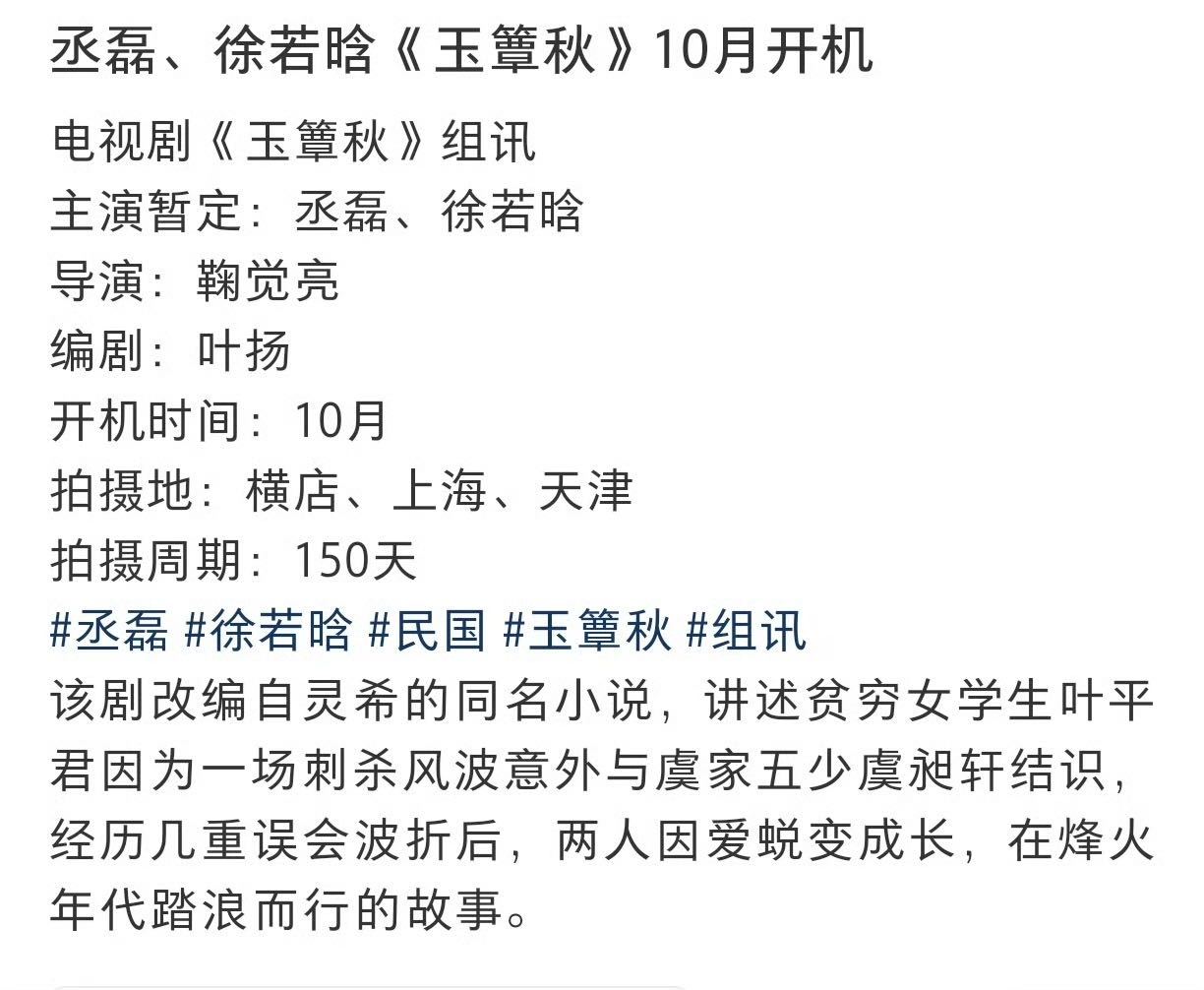 苦了丞磊幸福了我 别人家爱豆在家抠脚，我家丞磊杀青完直接进新组！《玉簟秋》虞昶轩