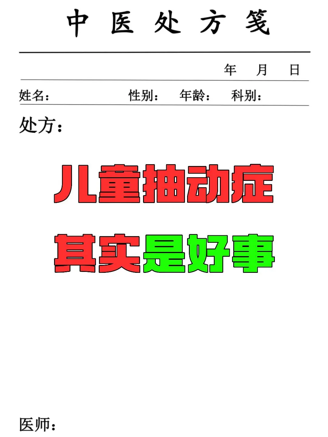 抽动症 育儿 硬核健康科普行动