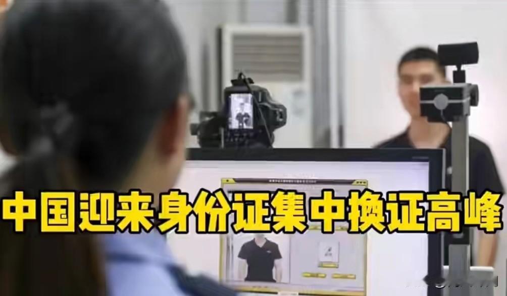 最近不管是派出所还是政务服务中心，换身份证的队伍都排得老长，全国已经迎来身份证集