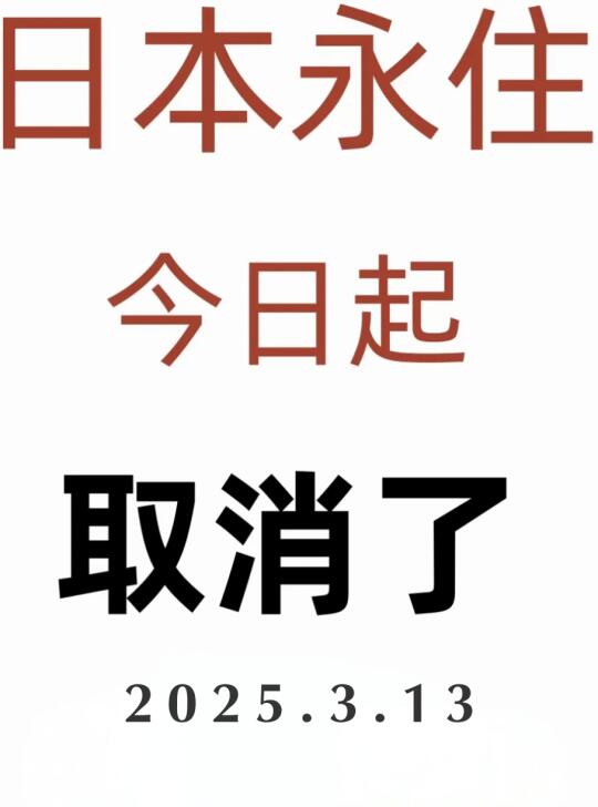 突发！日本永驻突然宣布对中国人取消了...