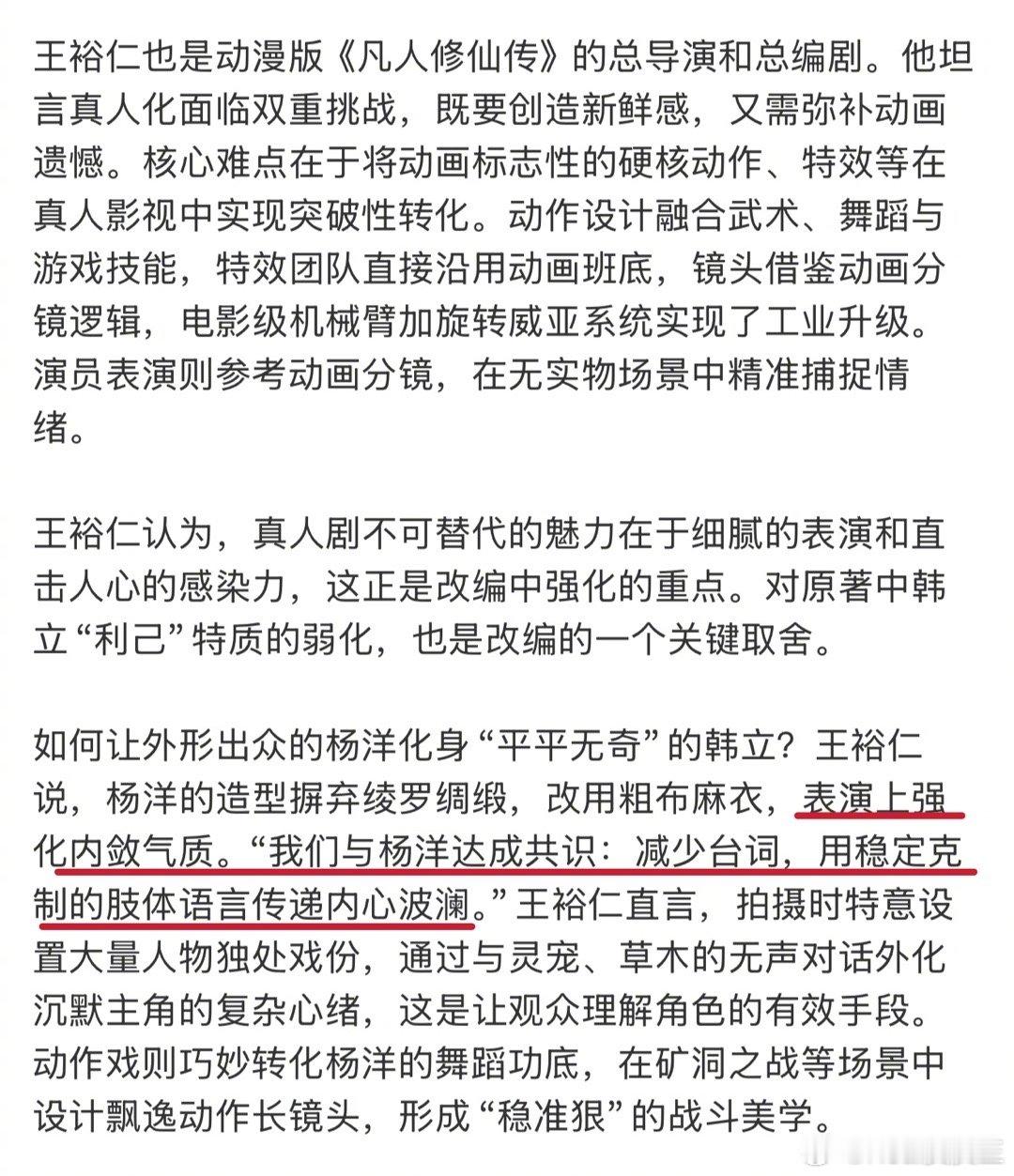 《凡人修仙传》的总制片人王裕仁称杨洋在《凡人修仙传》里的表演强化了角色本身内敛气