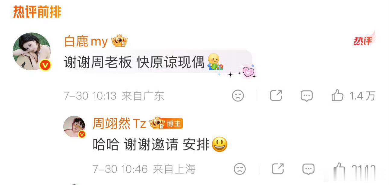 自己买个词条，还真当真了啊白鹿你终于原谅现偶了白鹿让周翊然快原谅现偶