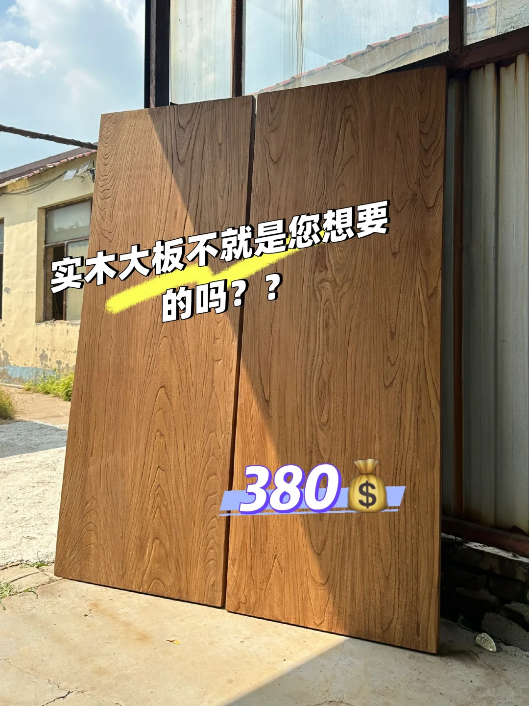 这么优惠的实木大板！还要什么自行车？？