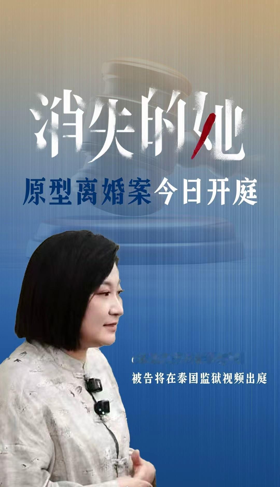 【消失的她原型离婚案择期宣判 】9月26日，电影《消失的她》原型、孕妇泰国坠崖案