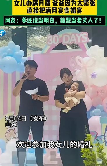山东一对夫妻给女儿办满月酒，现场布置得很温馨，亲戚朋友欢聚一堂，可没想到，爸爸在
