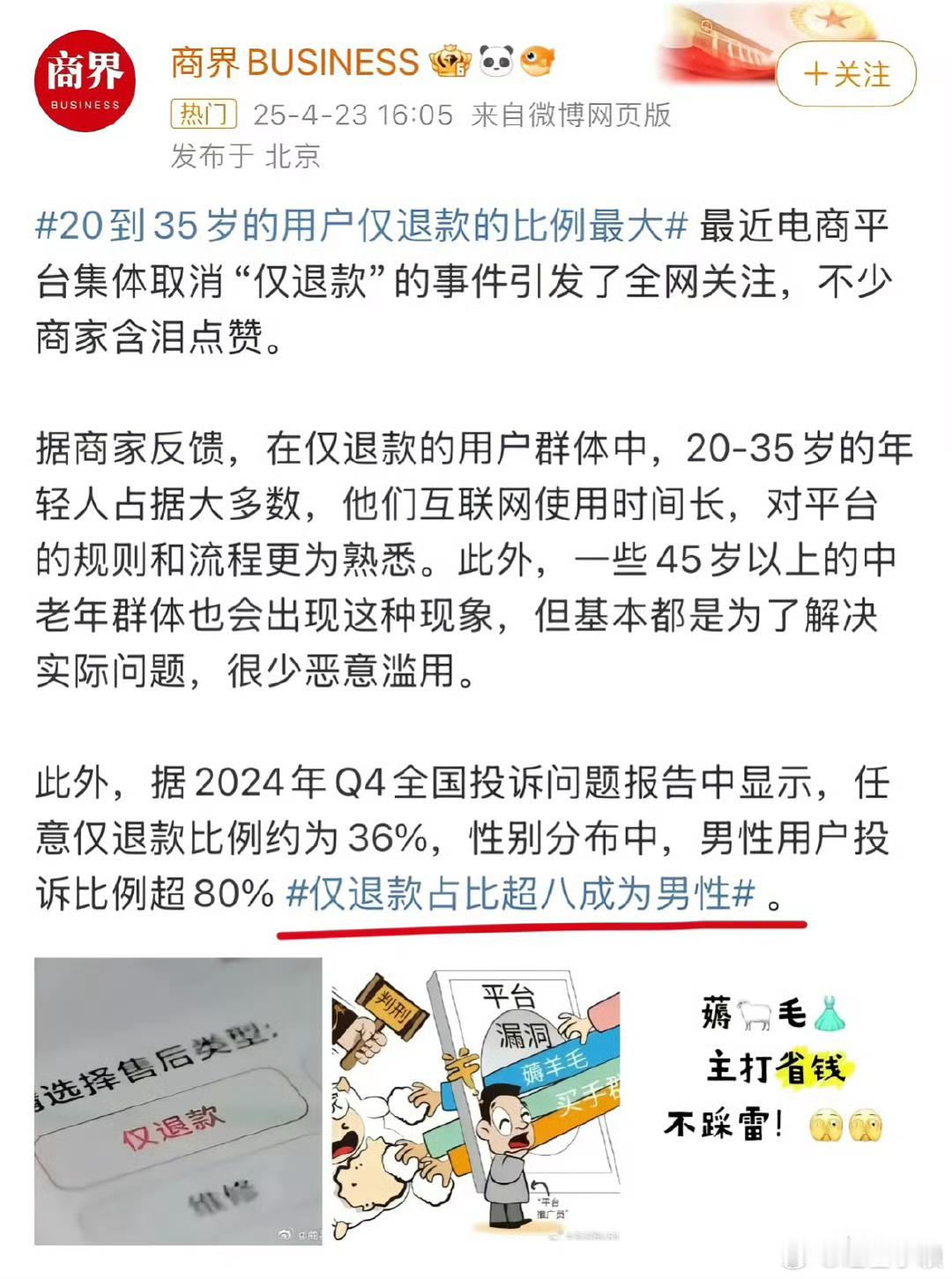 一些不怀好意的人又要利用性别对立来挑事了[怒]仅退款占比超八成为男性仅退款群体画
