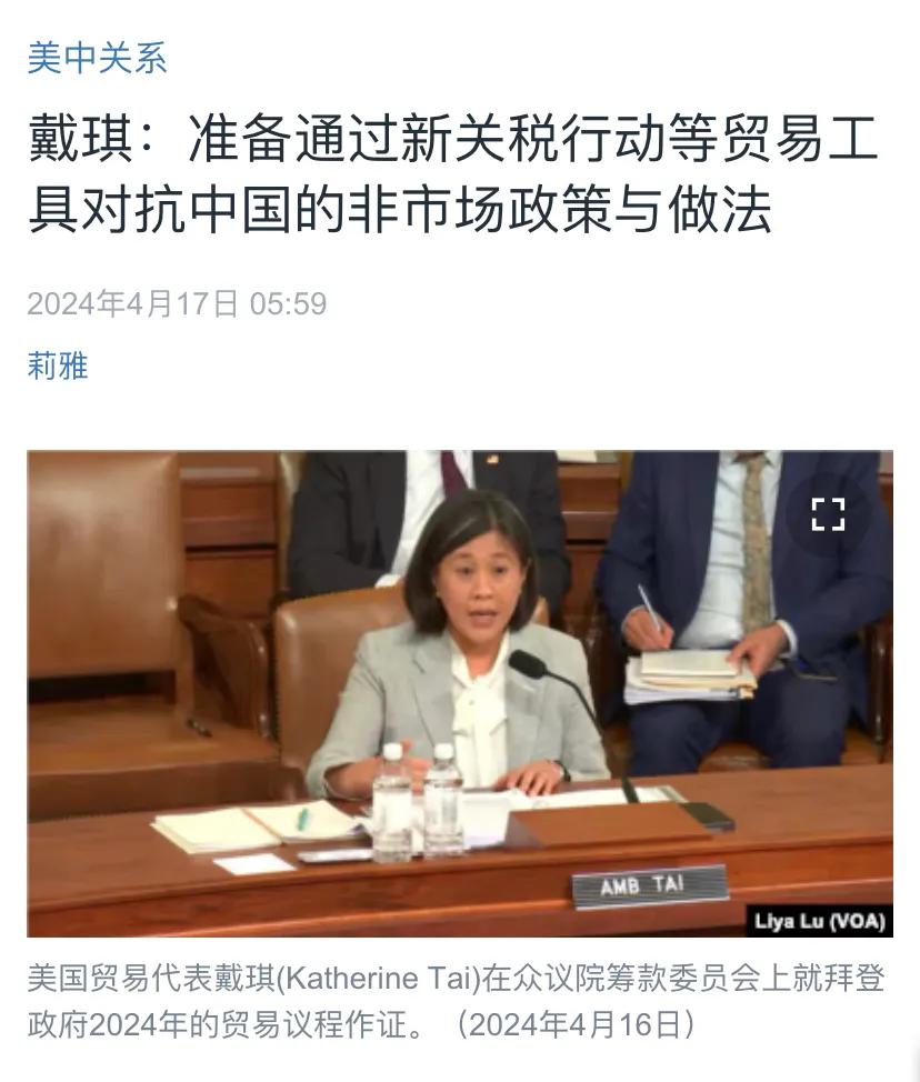 美国中文媒体今天（4月17日）报道：“戴琪：准备通过新关税行动等贸易工具对抗中国