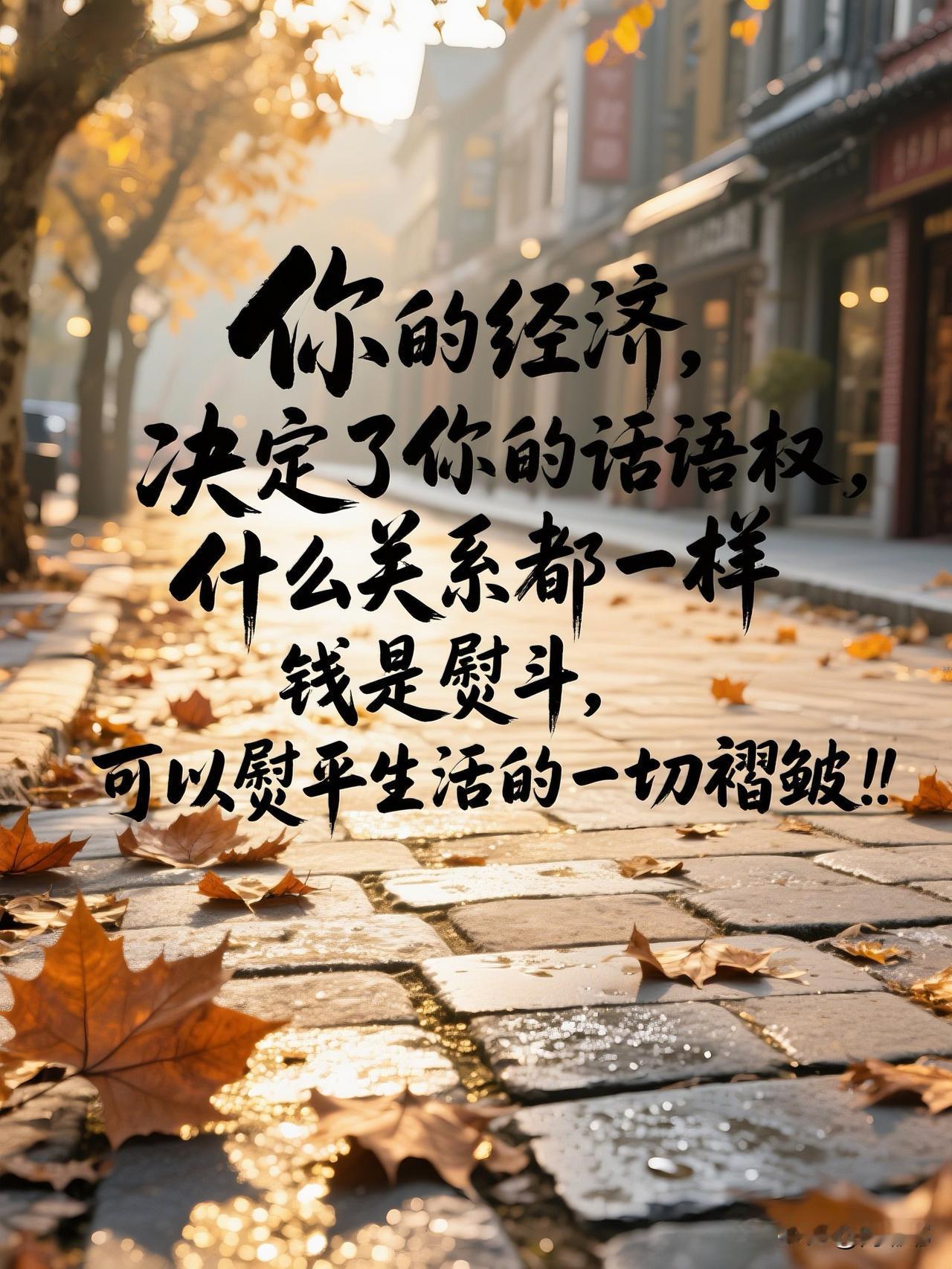 你的经济，决定了你的话语权，什么关系都一样。钱是熨斗，可以熨平生活的一切褶皱。[