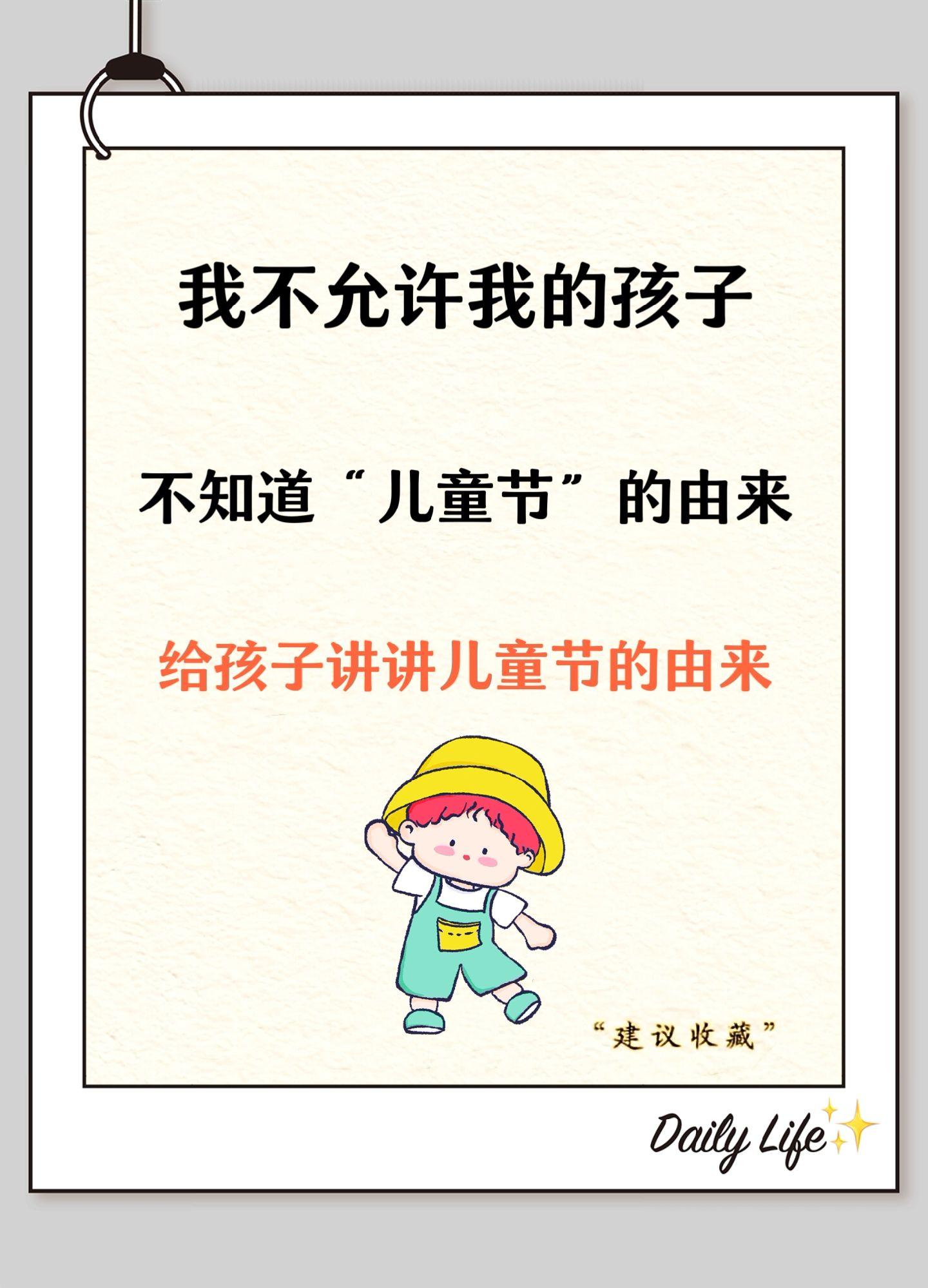 我不允许我的孩子不知道儿童节的由来儿童节