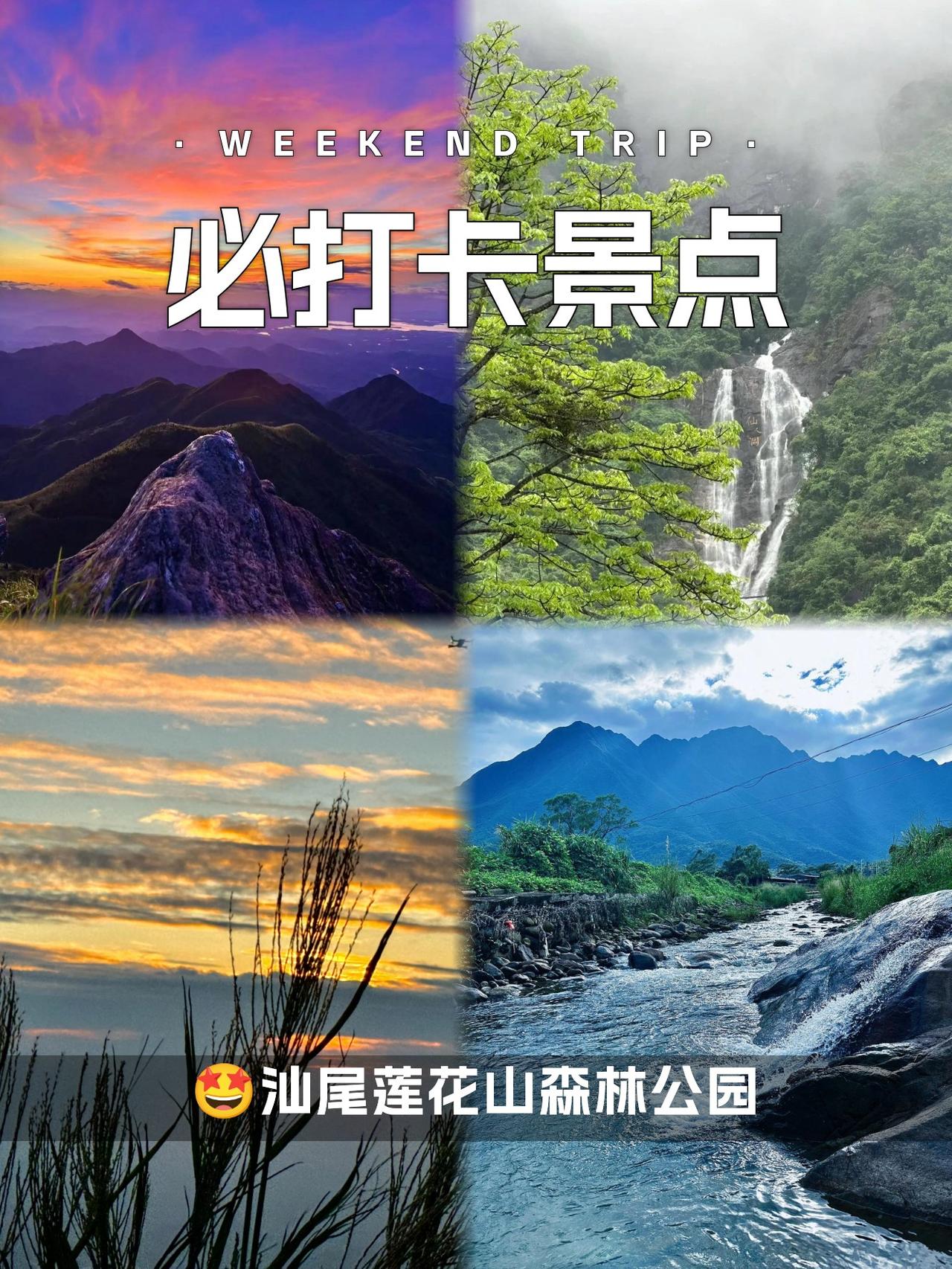 汕尾莲花山森林公园｜天然氧吧徒步攻略

🌿在汕尾发现一处隐世秘境！人少景美，徒