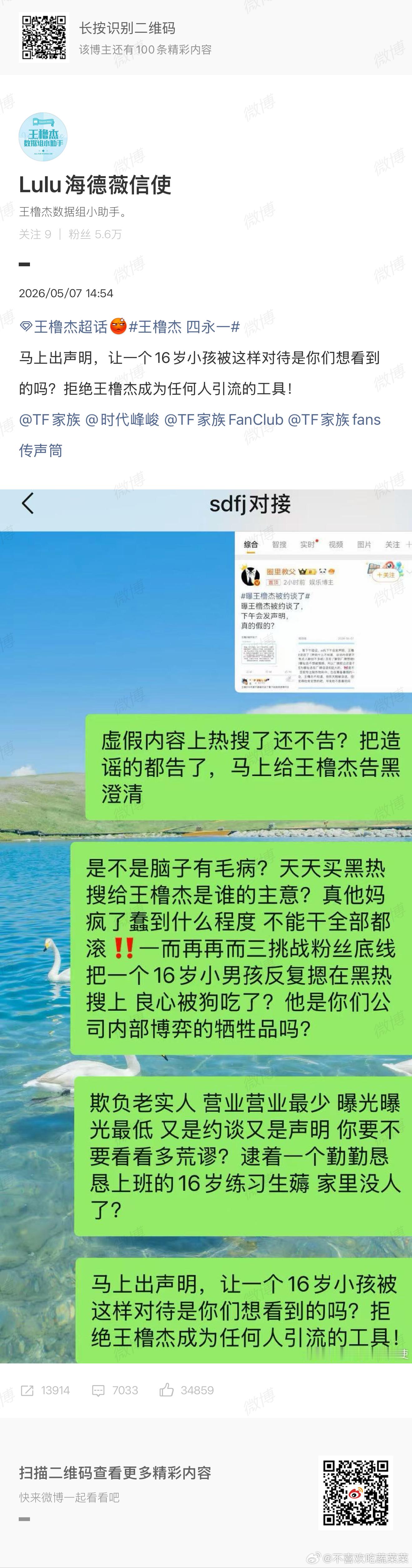 王橹杰粉丝维权 