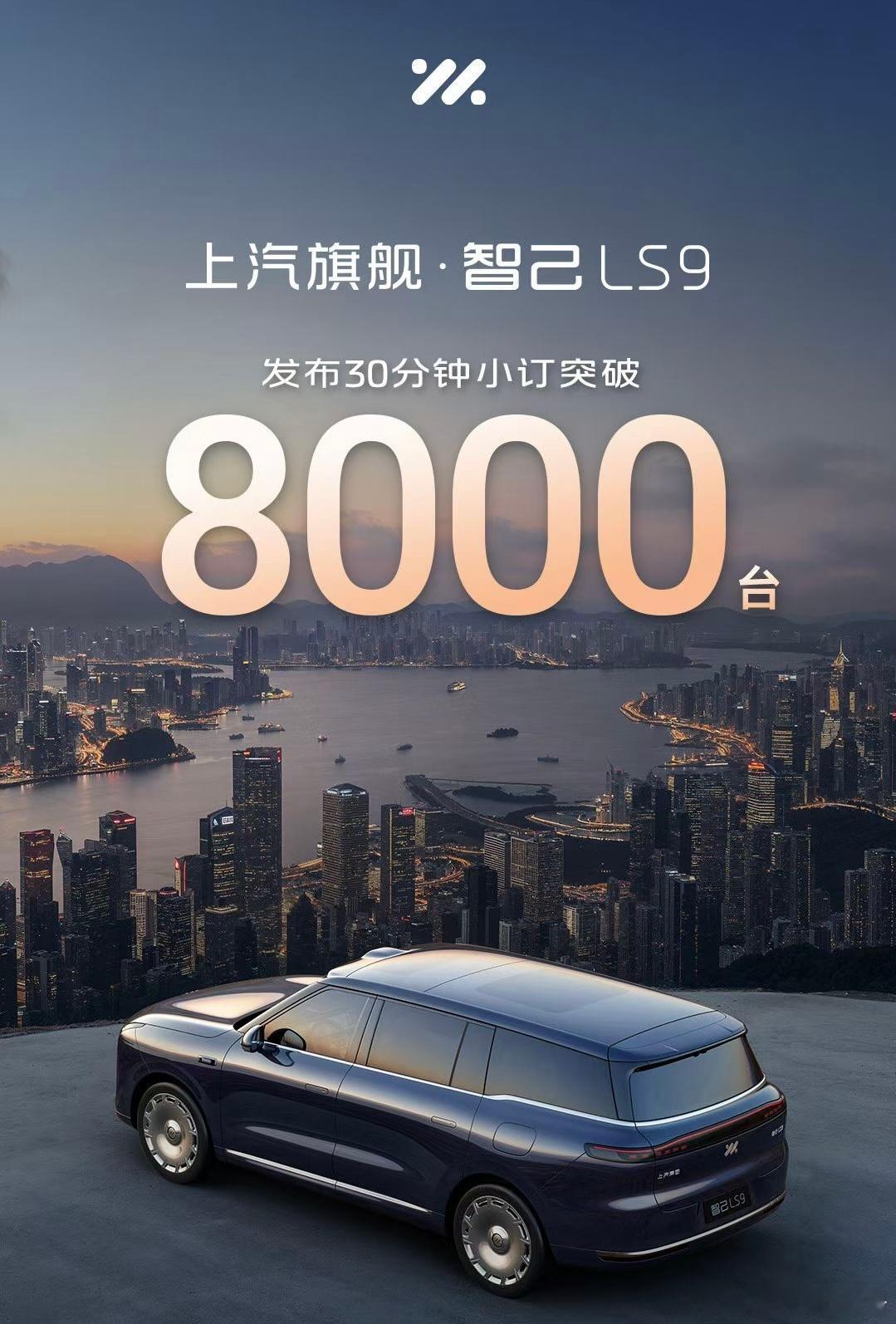 上汽旗舰智己LS9，发布30分钟小订突破8000台！上汽旗舰智己ls9震撼预售3