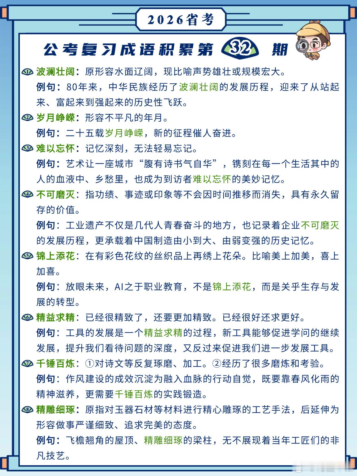 26省考成语积累第32天波澜壮阔 岁月峥嵘 难以忘怀 不可磨灭锦上添花 精益求精