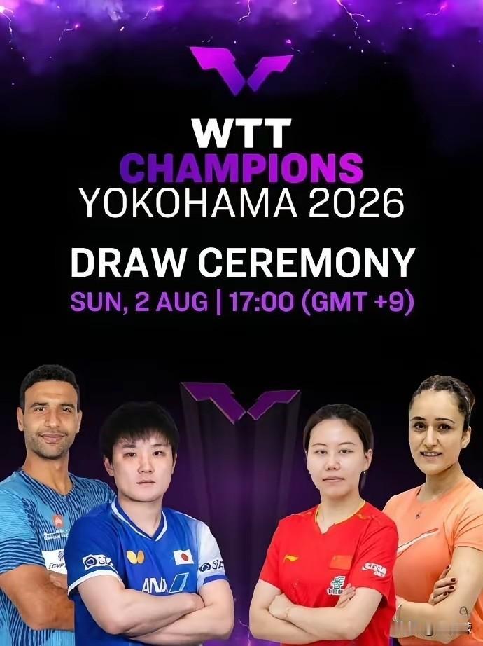 2026WTT横滨冠军赛抽签仪式将于北京时间8月2日16:00举行，国乒 陈幸同