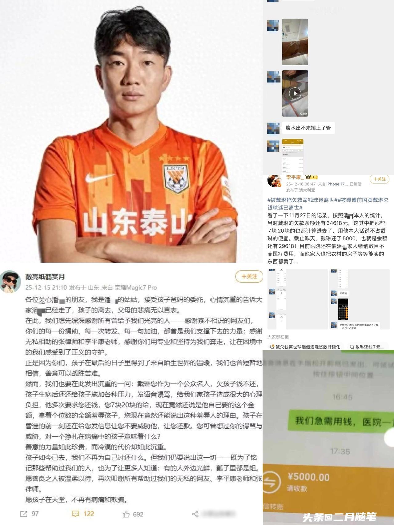 被欠钱的山东球迷已去世，
戴琳在其离世当天还5000元，球迷家属发文！

500