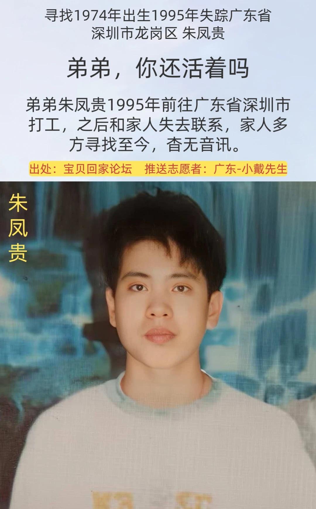 [寻人]弟弟，你还活着吗？
姓      名：朱凤贵
身      高：160C
