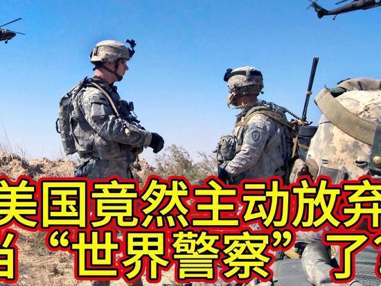 最新关注：
           “世界警察”的角色美国即将被终结
      
