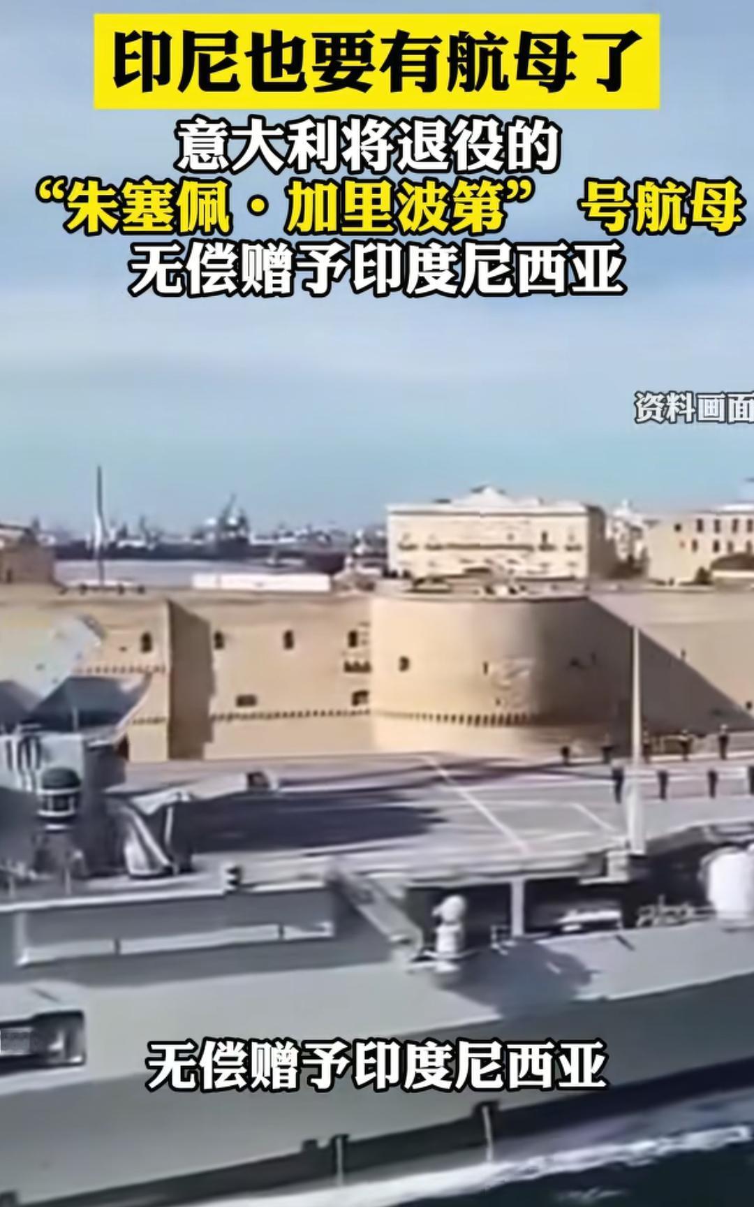 印尼即将成为亚洲第五个拥有航母的国家。

意大利打算将已退役的“朱塞佩·加里波第
