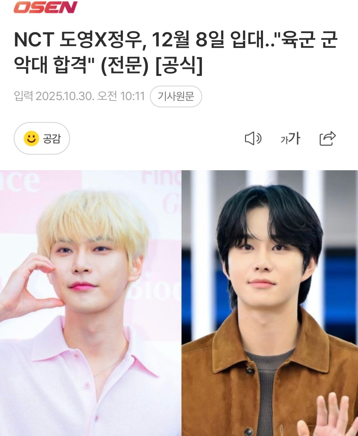 【新闻】NCT道英 ✖️ 廷祐将在12月8日入伍 金道英金廷祐12月8日入伍 ​