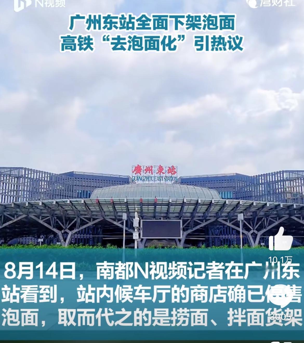 广州东站下架泡面，理由是担心破坏动车组列车内环境，目前还没有限制旅客自己带。泡面