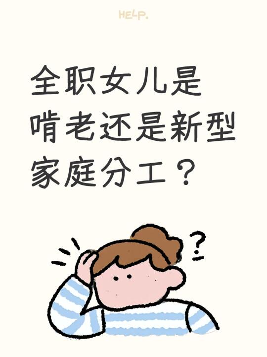 全职女儿是啃老还是新型家庭分工？