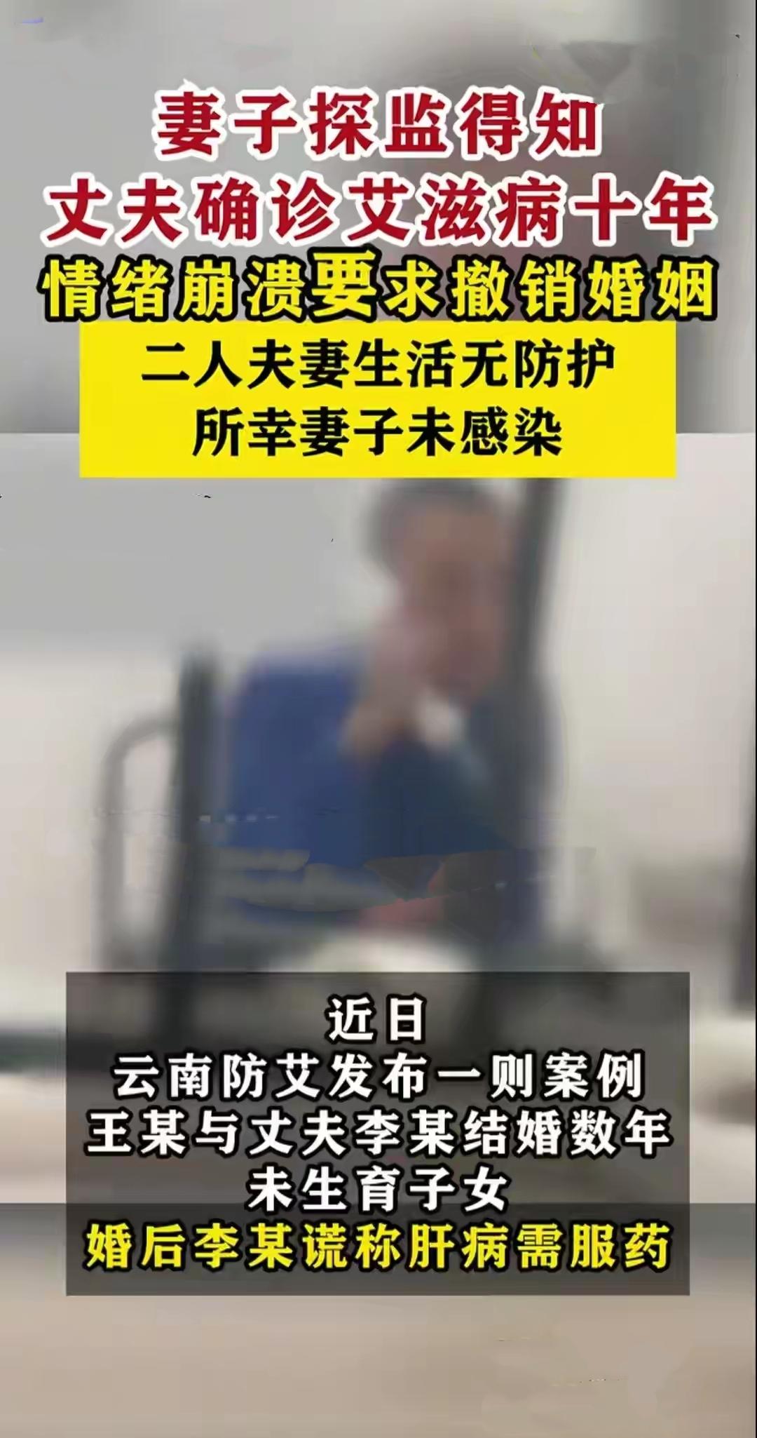 十年婚姻藏致命谎言！丈夫隐瞒艾滋入狱，妻子探监才知真相
 
云南一起防艾案例引发