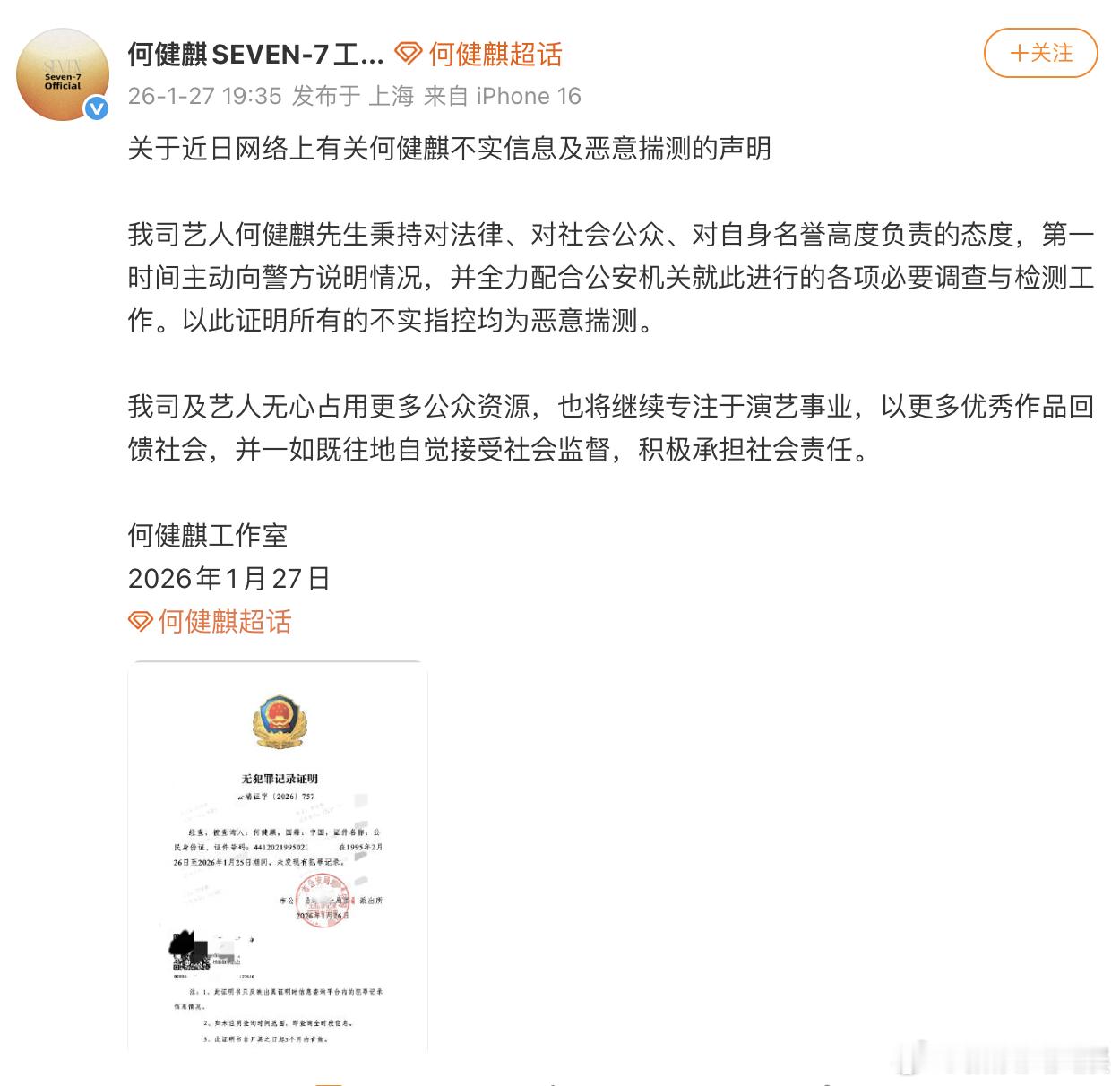 何健麒公开无犯罪记录证明何健麒发无犯罪记录证明 27日，公开的无犯罪记录证明，证