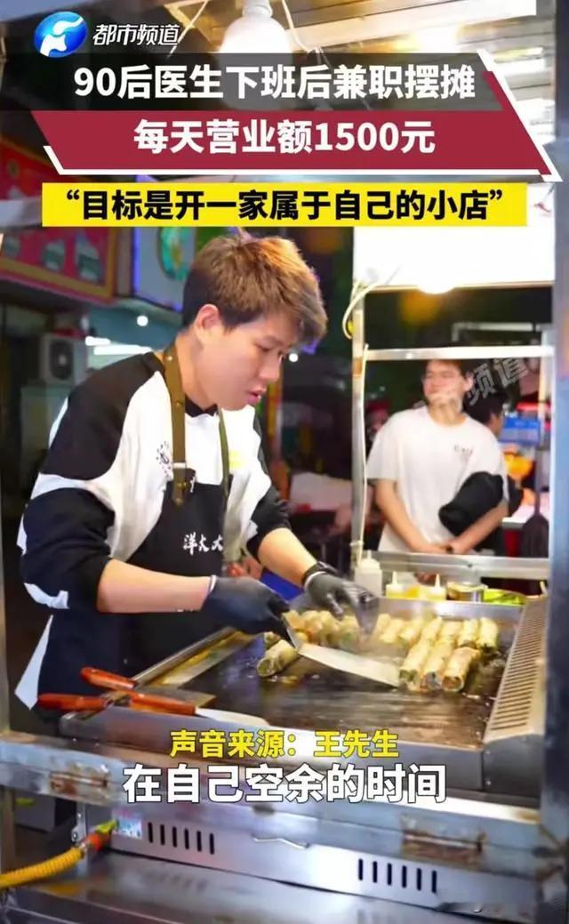 医生适合做兼职吗？浙江义乌，一位90后医生每天下班后摆摊日入1500，据他自己介