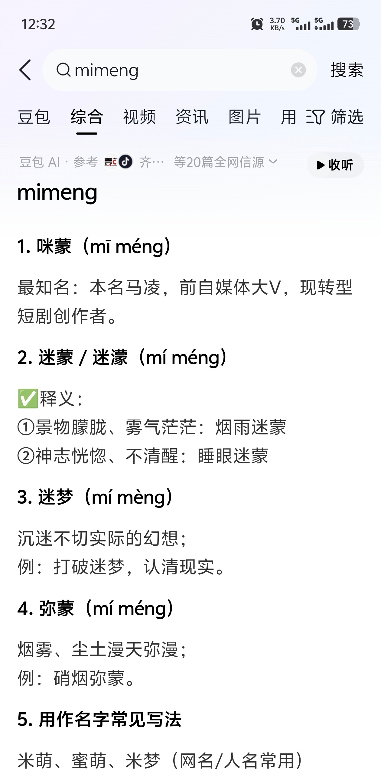 娃打电话问我mi meng（两个都是第二声），我想了半天也没想到，搜了一下，第一