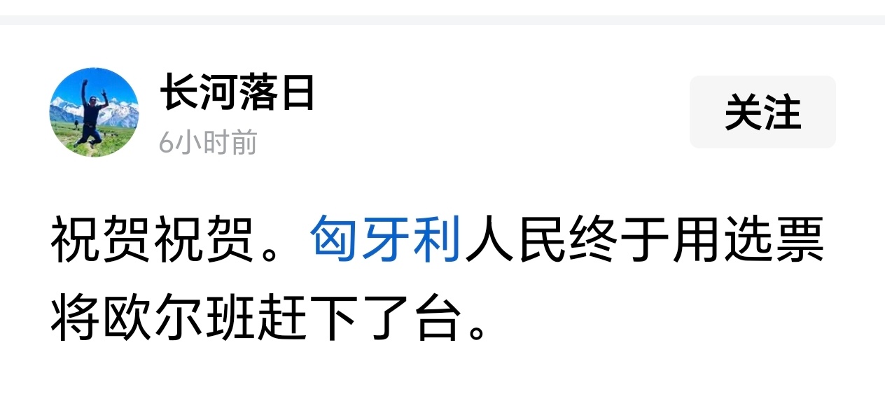 那就奇怪了！欧尔班难道不是匈牙利人民选出来的？这一次选输了怎么就叫赶下去了呢？ 