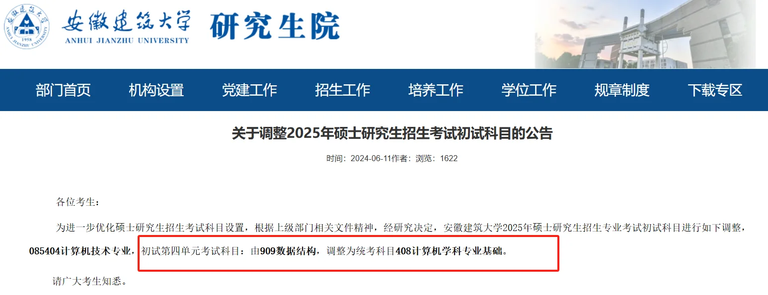 再加一所❗❗❗安徽建筑大学官宣改考408