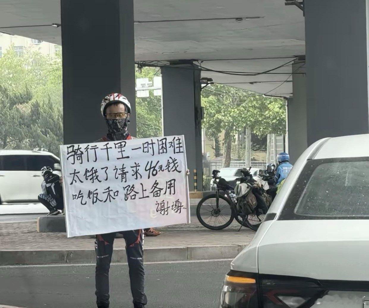 真的有点搞不懂现在有些人骑行是为了啥，沿途借钱这种有有遇见过吗[思考] ​​​