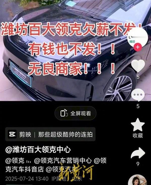 【领克门店抖音号现讨薪视频 官方：涉事经销商已退网】快科技7月27日消息，据报道