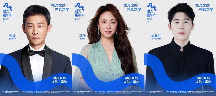 湖光嘉年华拾光之约阵容官宣湖光嘉年华全明星阵容官宣湖光嘉年华 张译马丽领衔实力派