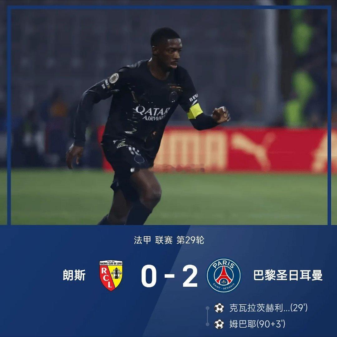 ⚽法甲战报:05月14日讯 25/26赛季法甲联赛第29轮补赛，巴黎圣日耳曼2-