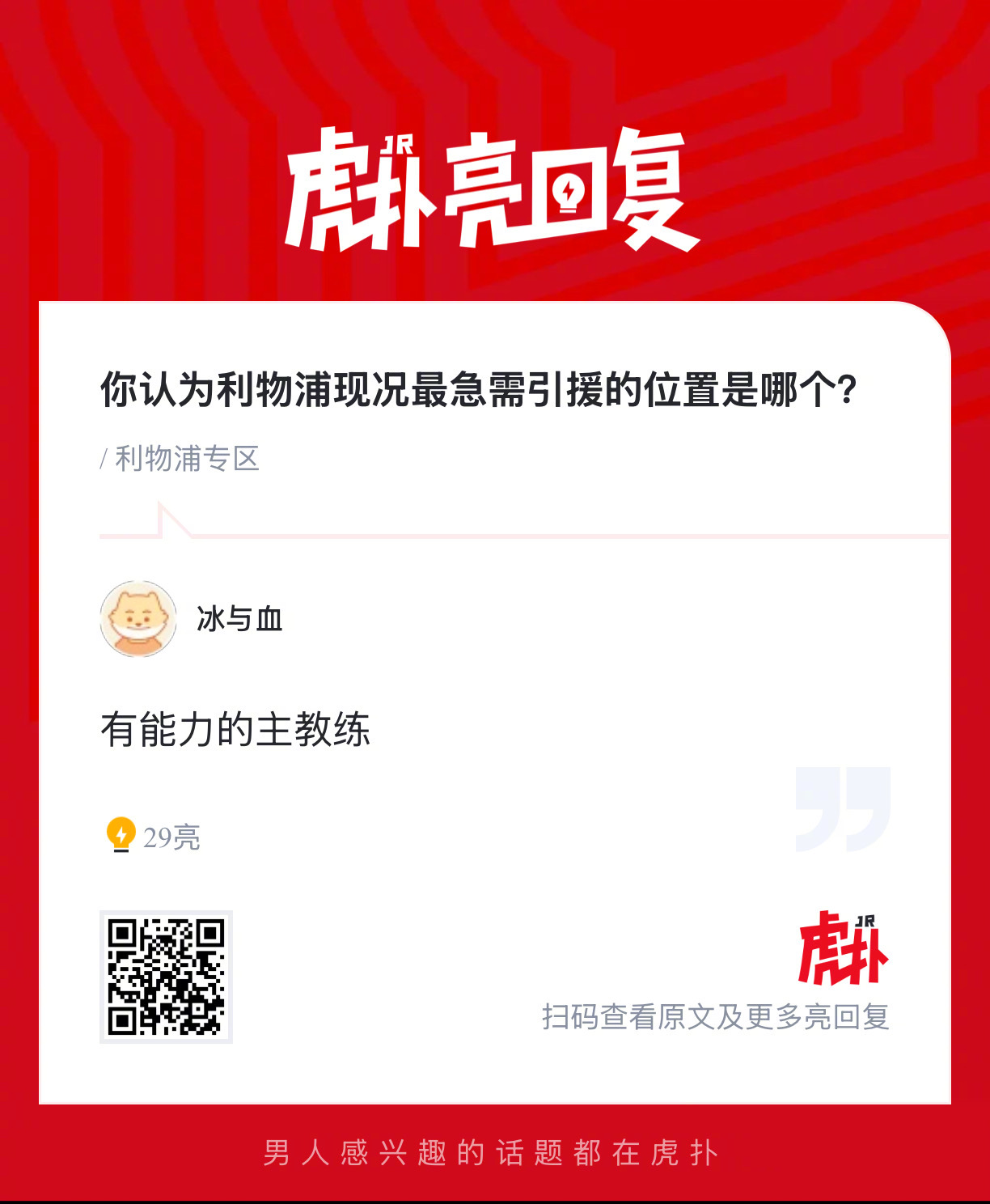 你认为利物浦现况最急需引援的位置是哪个？ 