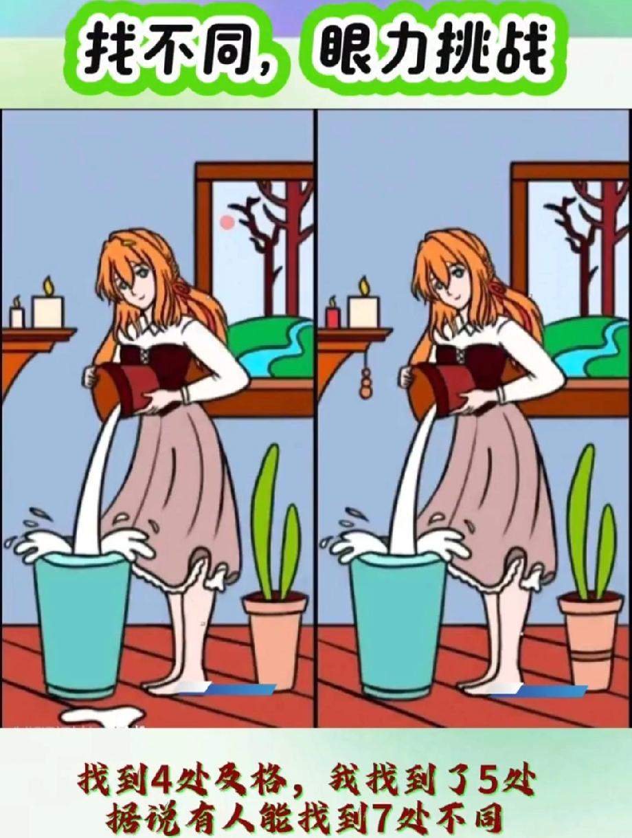 眼尖的人30秒看出差异！这7处不同我赌你漏了最后2个，不信试试？
