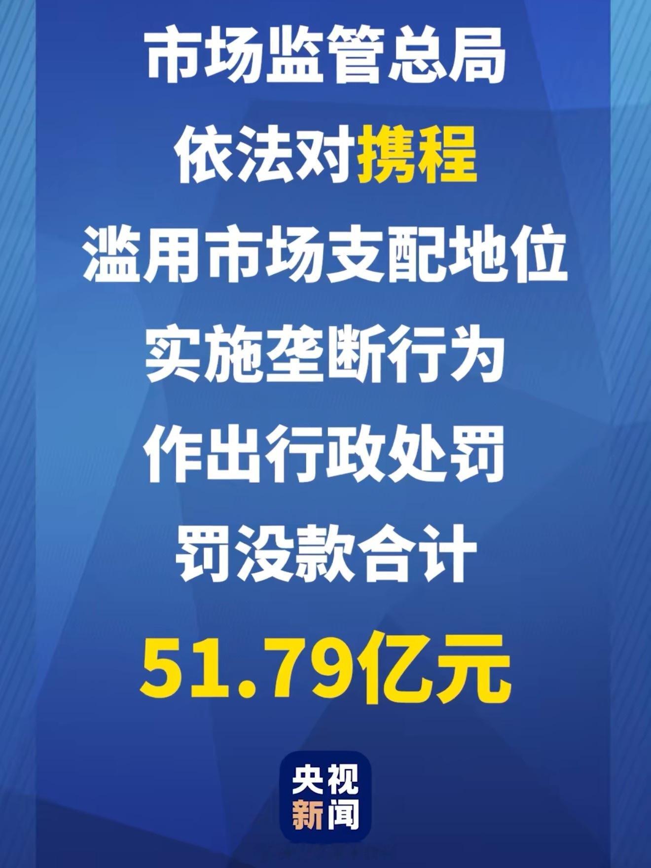 携程被罚51.79亿携程这次被罚51.79亿元，可以说是大快人心。长期依靠平台垄
