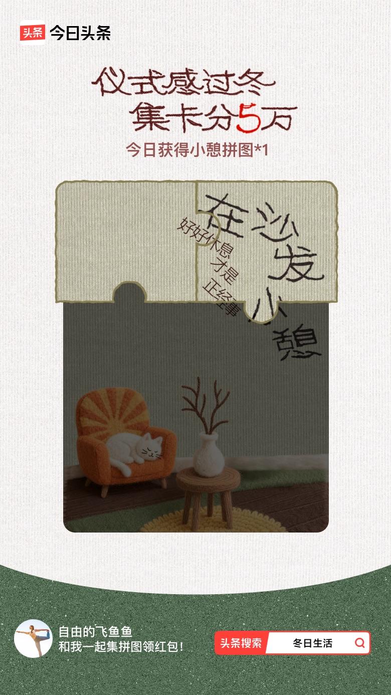 我参与了【冬日集拼图】活动，今天也是仪式感满满的一天～戳这里👉🏻快来一起集拼