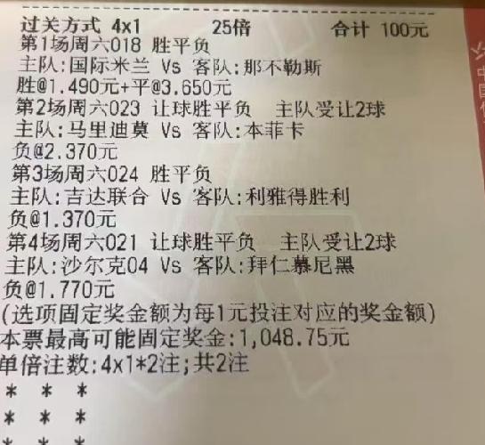 拜仁、国米、本菲卡这几场比赛，“猜胜平负”的球票来上两张，看看能不能把今天早场亏