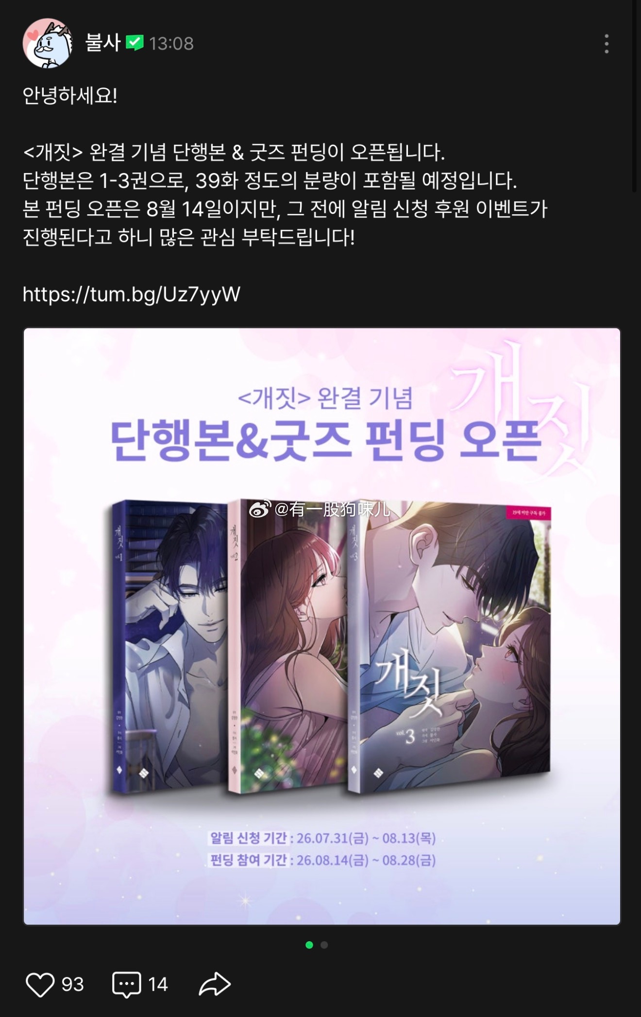 【개짓/脫軌 实体书众筹】大家好！为纪念《脫軌》完结，单行本和周边商品的众筹就要