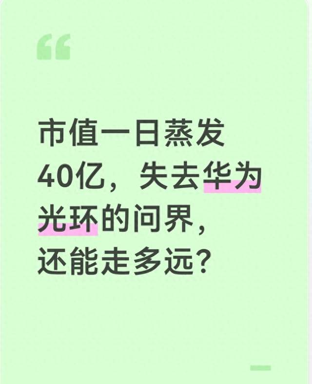 市值一日蒸发40亿，失去华为光环的问界，还能走多远？