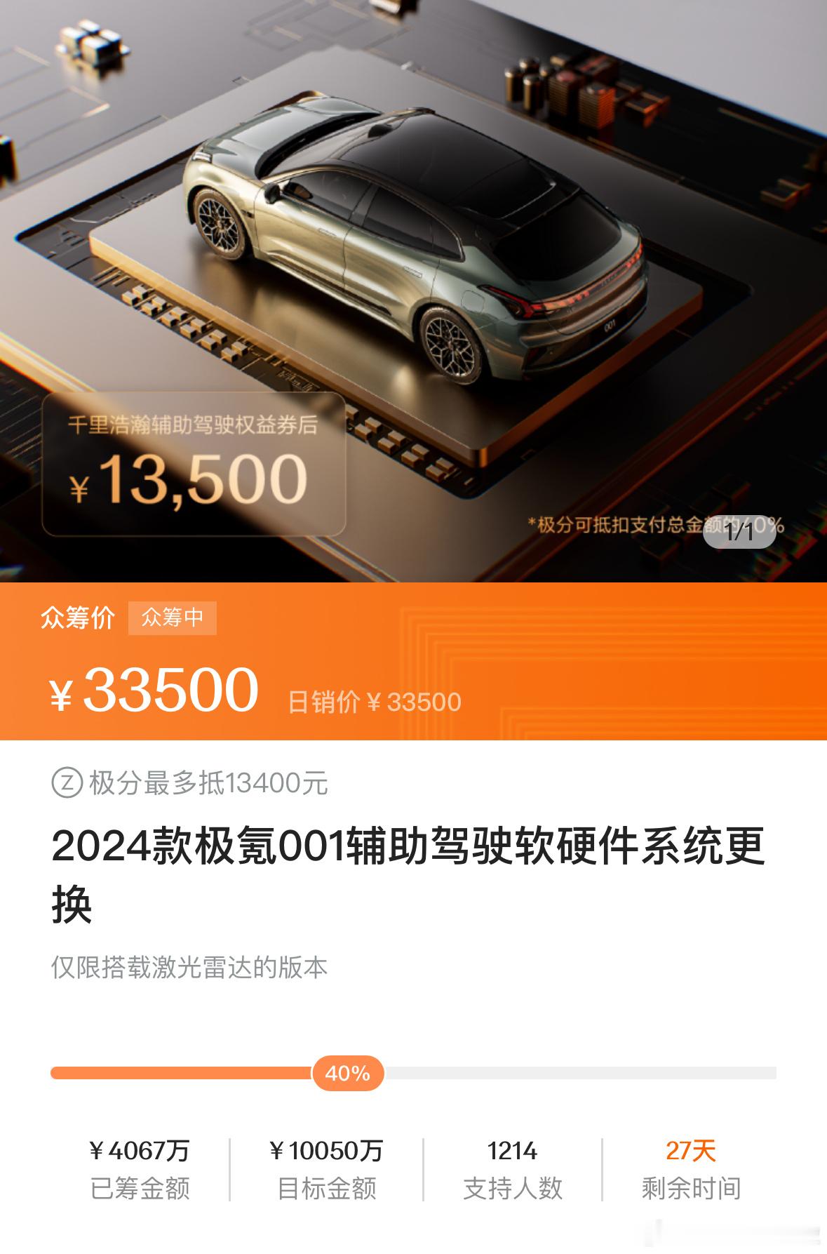 去看了下极氪 001 和 009 千里浩瀚 H7 的众筹进度。极氪 001 进度